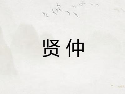 贤仲