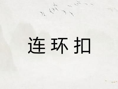 连环扣