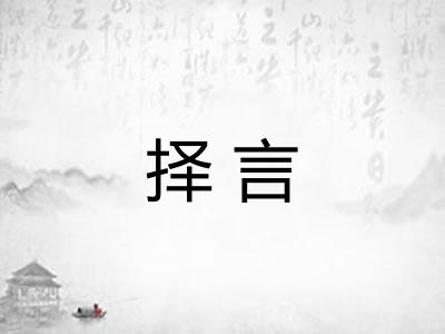 择言