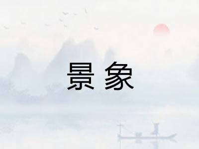 景象
