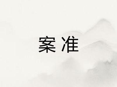 案准