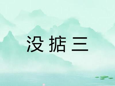 没掂三