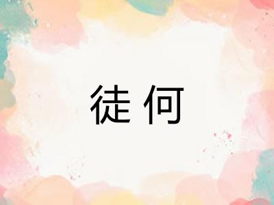 徒何