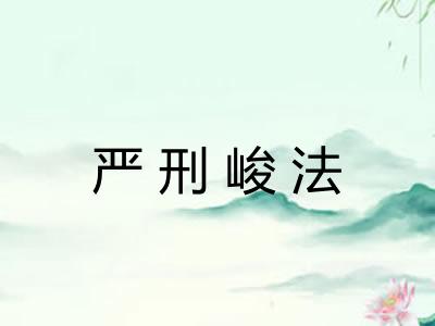 严刑峻法