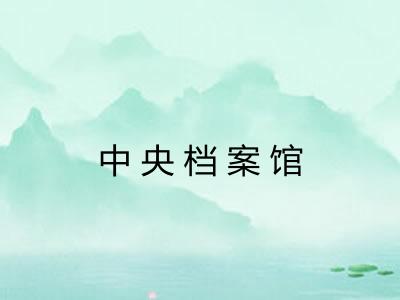 中央档案馆