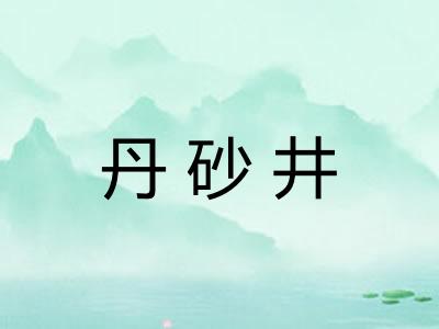 丹砂井