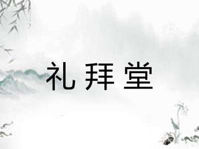 礼拜堂