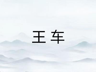 王车