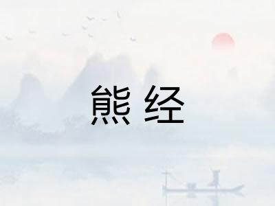 熊经