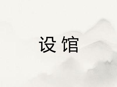 设馆