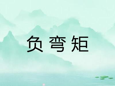 负弯矩