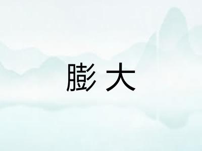 膨大