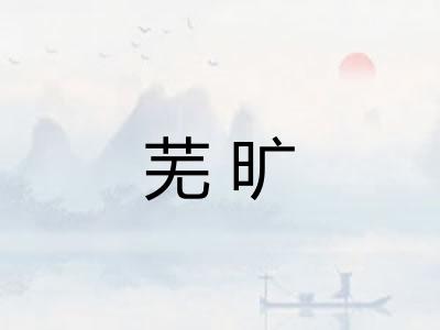 芜旷