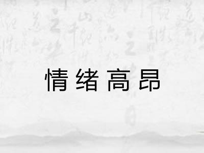 情绪高昂
