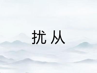 扰从