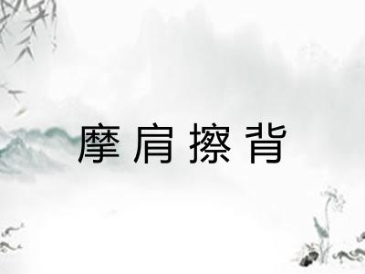 摩肩擦背