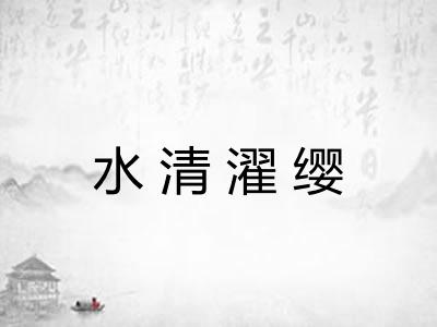 水清濯缨