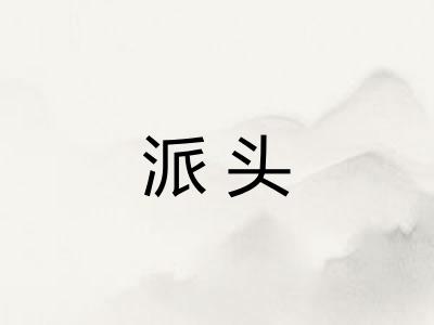 派头