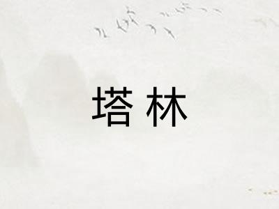 塔林