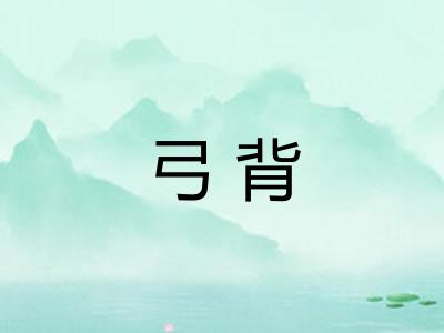 弓背