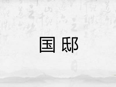 国邸