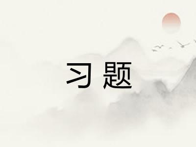 习题
