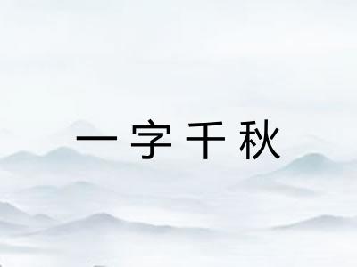 一字千秋