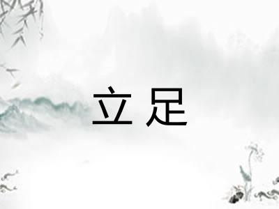 立足