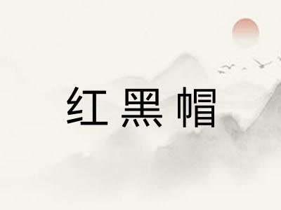 红黑帽