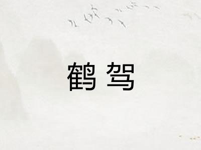鹤驾