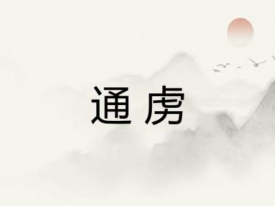 通虏