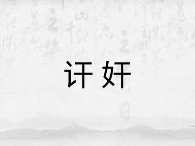 讦奸