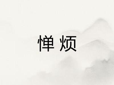 惮烦