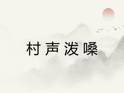 村声泼嗓