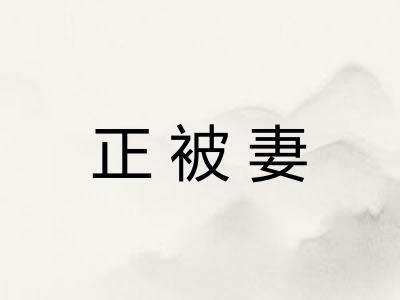 正被妻