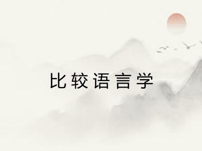 比较语言学