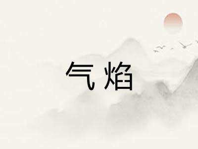气焰