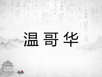 温哥华