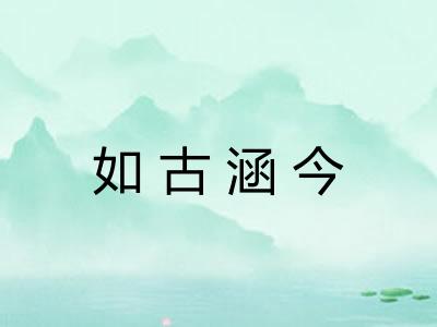 如古涵今