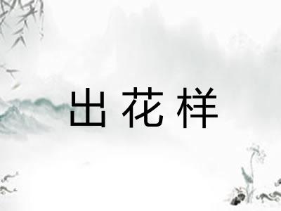 出花样