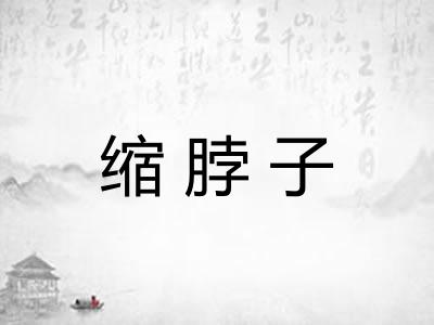 缩脖子