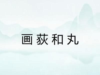 画荻和丸