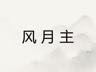 风月主
