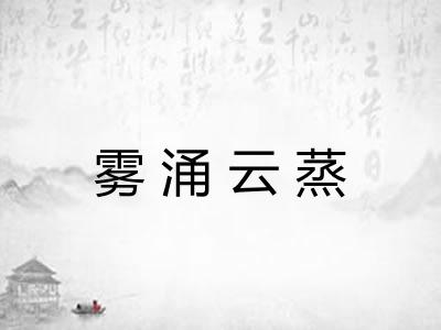 雾涌云蒸