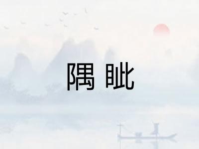 隅眦