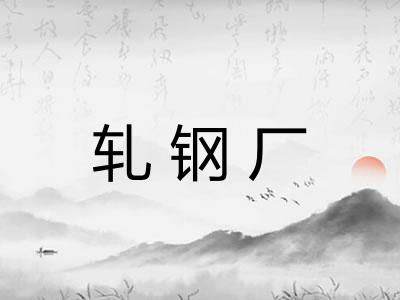 轧钢厂