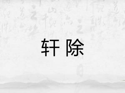 轩除