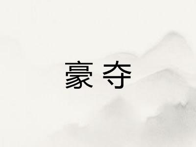 豪夺