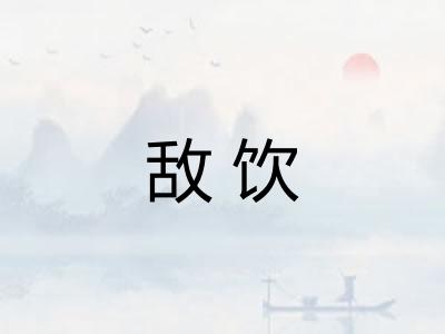 敌饮