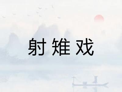 射雉戏